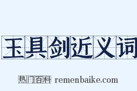 玉具剑近义词是什么意思的图片